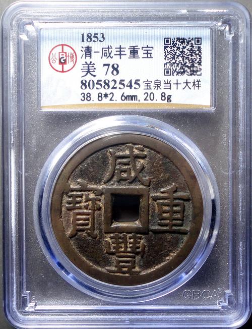 公博78 咸丰重宝宝泉当十大样价格值多少钱 芝麻开门