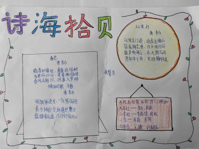 六年一班语文综合实践学习成果展——手抄报《诗海拾贝》