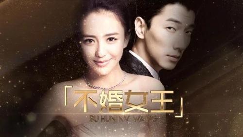 《不婚女王》曝海报 演员阵容如何?