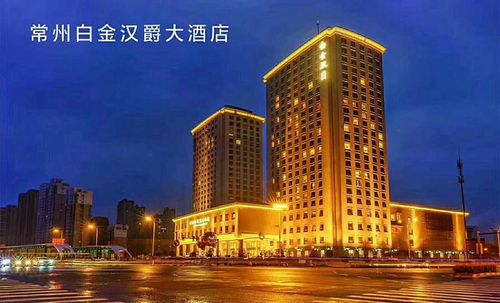 常州白金汉爵大酒店正式投入运营