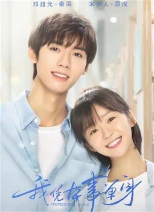宋伊人和邓超元所主演的《我凭本事单身》10月17日播出之后,有不少人