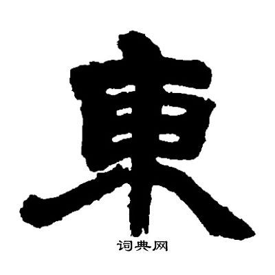 东隶书书法字典