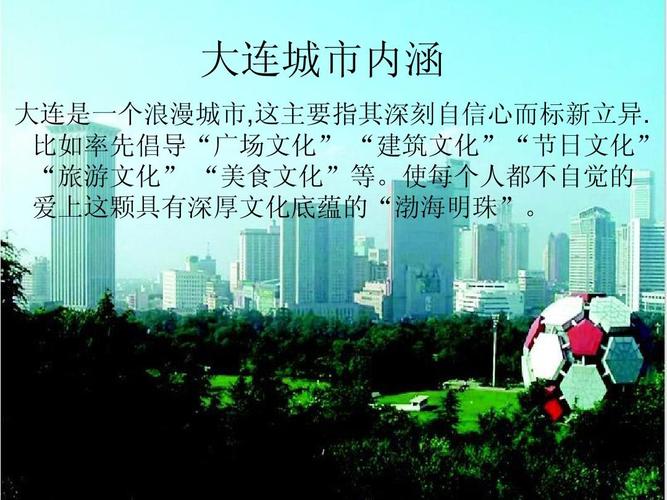 爱我家乡——大连ppt