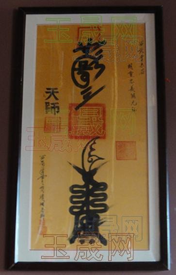 [转载]道教灵符欣赏——恩师为苍溪西武当山真武宫绘制的四道元帅符