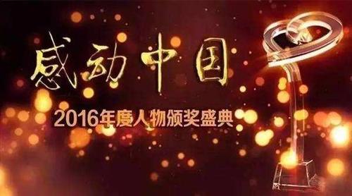 春风十里,不如一路有你(2)    感动中国2016年度人物揭晓(本期介绍