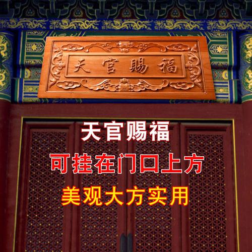 风水阁桃木天官赐福牌匾门对门木雕大门挂件吉祥如意门牌镇宅摆件