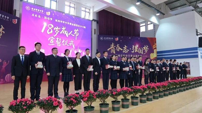 "青春志·强国梦"学军紫金港2018成人礼盛大开启-中学
