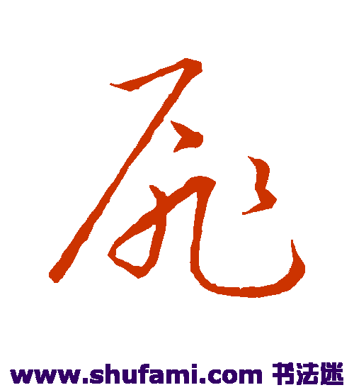 祝枝山 草书 扉