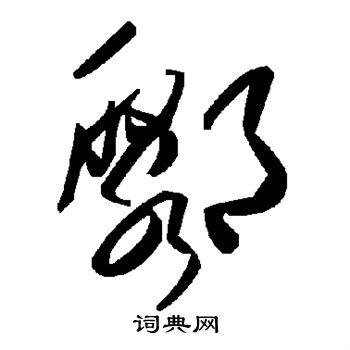 郁书法字典