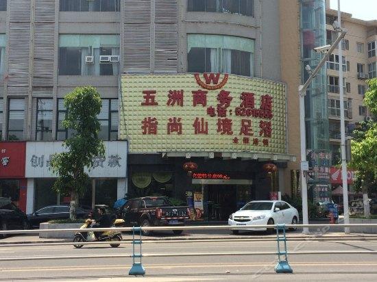 开县五洲商务酒店