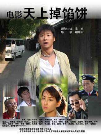 马苏演过的电影《天上掉馅饼》