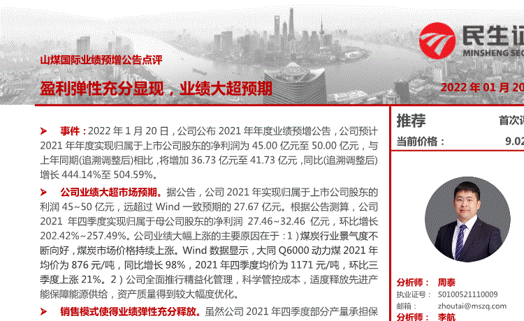 民生证券山煤国际600546业绩预增公告点评盈利弹性充分显现业绩大超