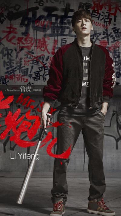 李易峰 壁纸 锁屏 海报 帅气 老炮儿