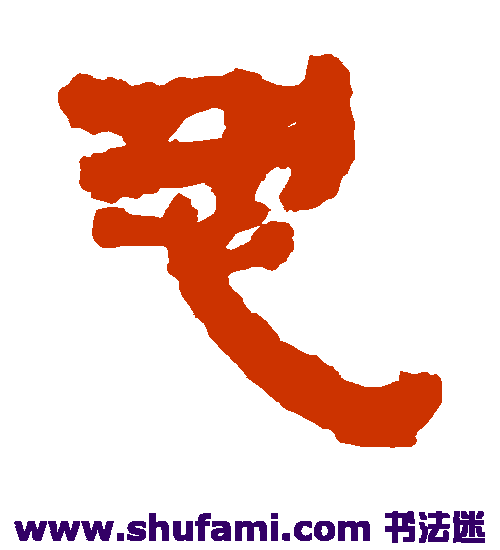 银雀山简隶书书法作品欣赏