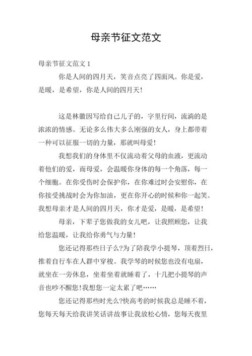母亲节征文范文.doc