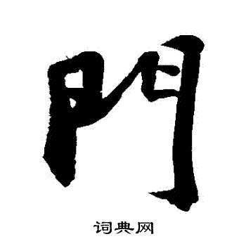 门字行书写法_门行书怎么写好看_门书法图片_词典网