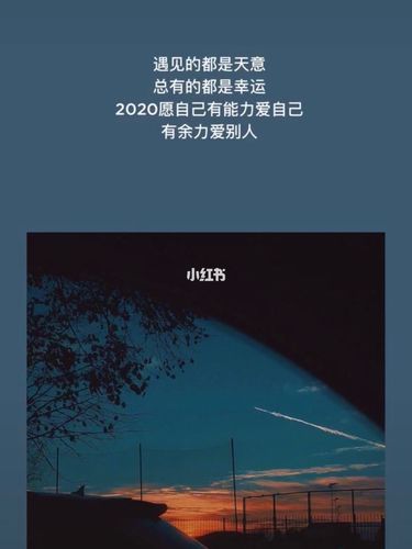 2020跨年文案
