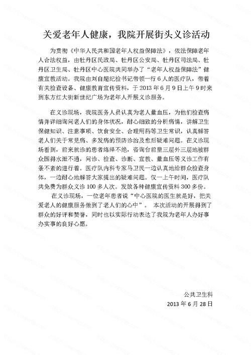 关爱老年人健康义诊活动简报.doc