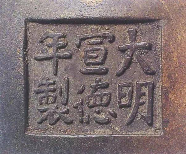 宣德炉底款大全高清图解带你掌握要领