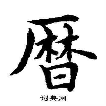 历楷书书法字典