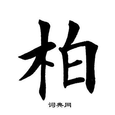 柏楷书书法字典