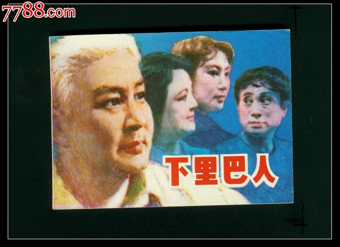 下里巴人