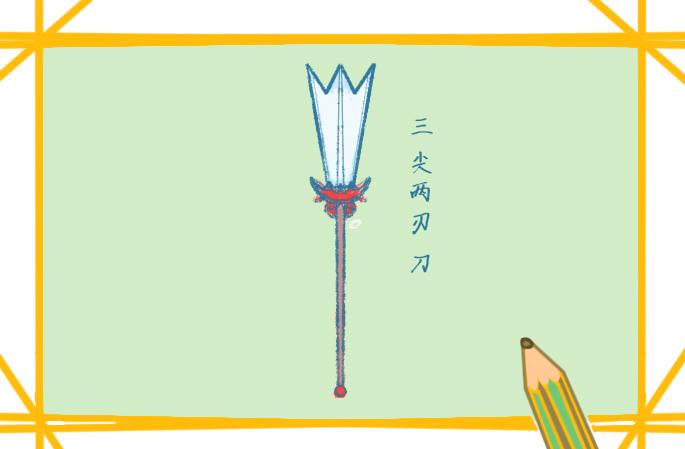 兵器之三尖两刃刀上色简笔画要怎么画
