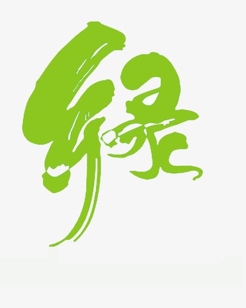绿艺术字图片免费下载【高清装饰元素png素材】-90设计