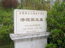 浡泥国王墓