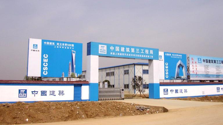 建筑第三工程局有限公司     2016年,中建三局将以确保合同额2710亿元