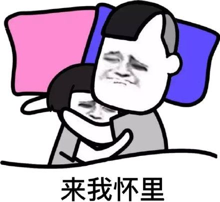 在我怀里睡觉表情包 - 在我怀里睡觉微信表情包 - 在我怀里睡觉qq表情