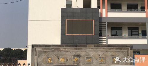 东桥中心小学-图片-苏州学习培训-大众点评网