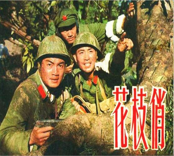 中越边境战斗故事片花枝俏八一厂经典老电影