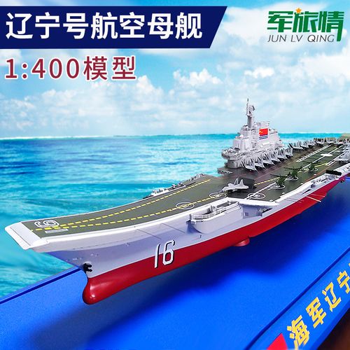 军旅情 1:550/400辽宁号航母模型 航空母舰仿真合金 展览教学军事舰船