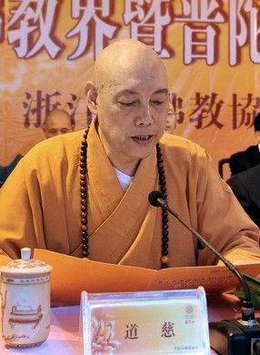 道慈法师首先致辞