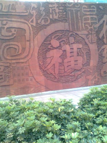 万福广场:福字最多的广场