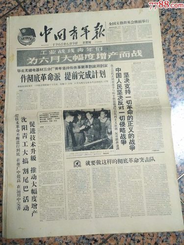 4238,中国青年报1960年6月9日,规格4开,9品.