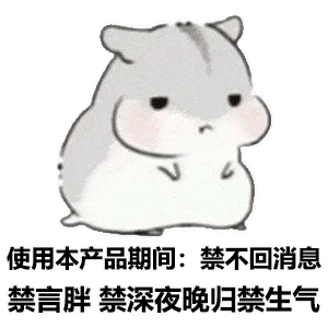 小仓鼠表情包:女朋友使用说明书,男生必看!