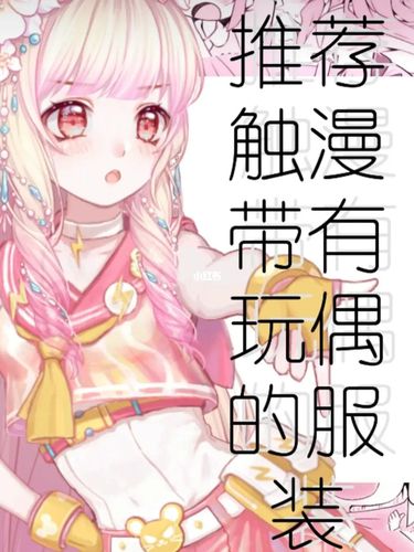 推荐带玩偶的钻套!_玩偶_触漫_素材_素材其他