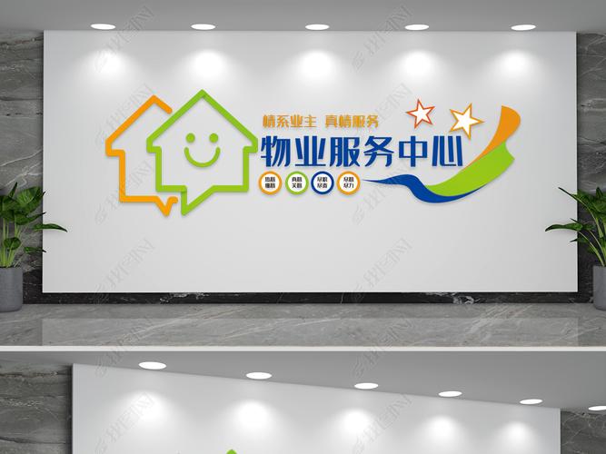 原创物业服务中心文化背景墙版权可商用