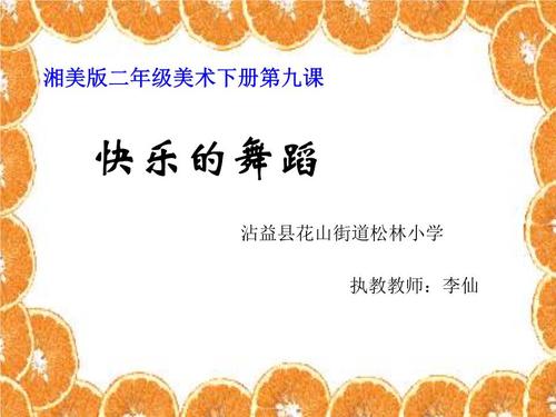 湘美版小学美术二年级下册《快乐的舞蹈》课件.ppt