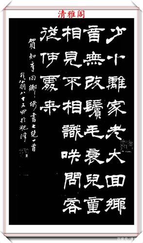 中书协著名书法家葛介屏,精品隶书作品欣赏,劲健生动,隽秀疏朗