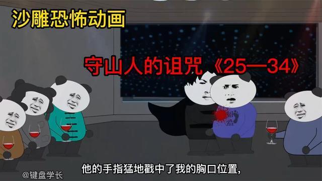 沙雕恐怖动画守山人的诅咒2534合集版