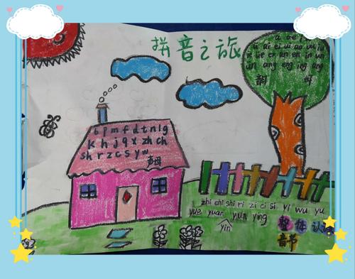 群英学校一年级75班有趣的"拼音"绘画!