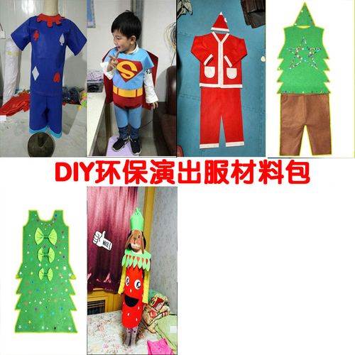 不织布环保手工diy制作衣服材料包表演服装幼儿园舞台走秀演出服