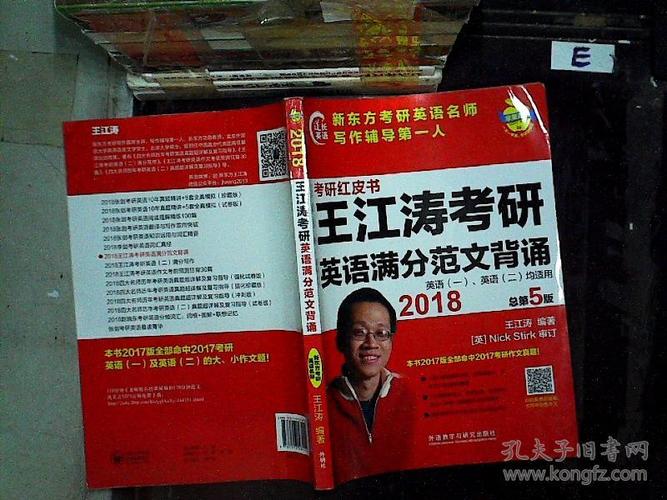 苹果英语考研红皮书:2018王江涛考研英语满分范文背诵