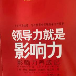 领导力就是影响力