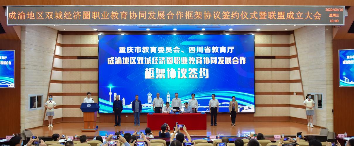 综合新闻成渝地区双城经济圈职业教育协同发展合作框架协议在校签署