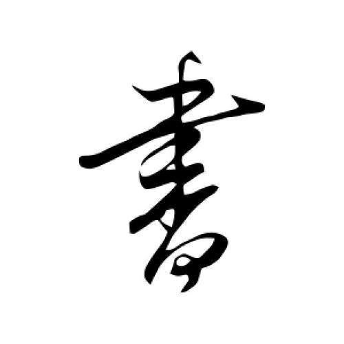 书字的行书怎么写,书的行书书法 - 爱汉语网