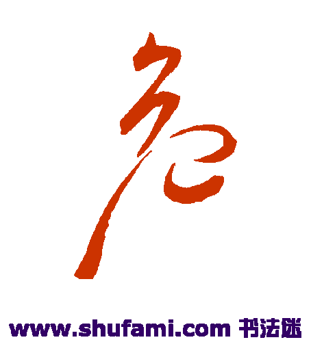 祝枝山草书书法作品欣赏